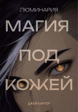 Люминария. Магия под кожей