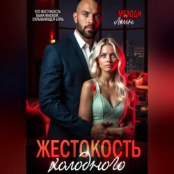 Жестокость Холодного