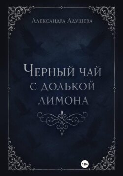 Черный чай с долькой лимона