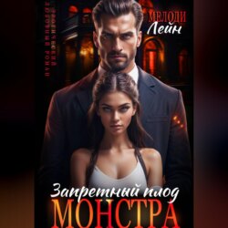 Запретный плод монстра