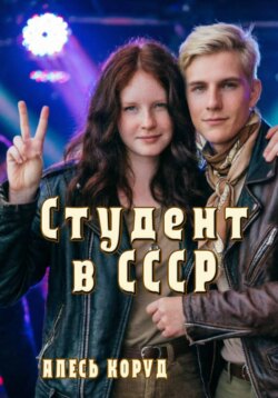 Студент в СССР 3