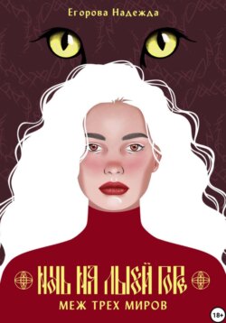 Ночь на Лысой горе. Меж трёх миров