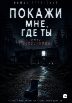 ПОКАЖИ МНЕ, ГДЕ ТЫ