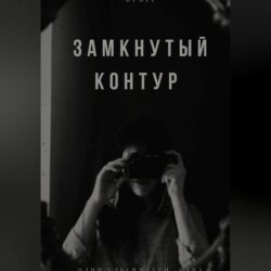 Замкнутый контур