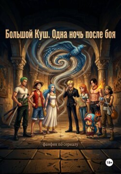 Большой Куш. Одна ночь после боя