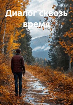 Диалог сквозь время