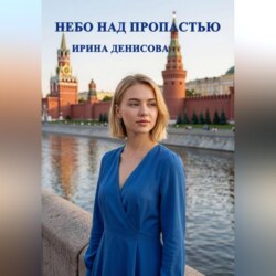 Небо над пропастью