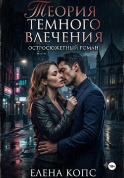 Теория темного влечения