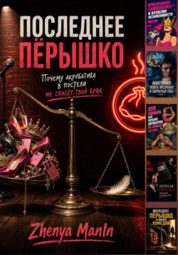 Последнее пёрышко. Почему акробатика в постели не спасёт твой брак.