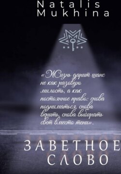 Заветное слово. Право на шанс длиною в жизнь.