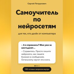 Самоучитель по нейросетям