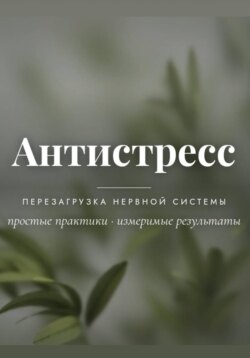 Антистресс
