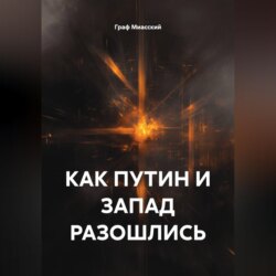 КАК ПУТИН И ЗАПАД РАЗОШЛИСЬ