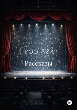 Рассказы