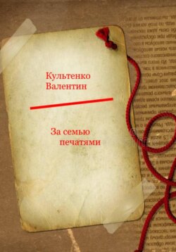 За семью печатями