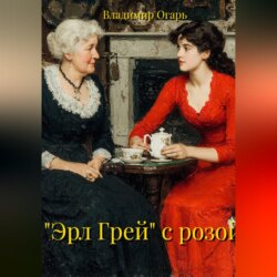 "Эрл Грей" с розой