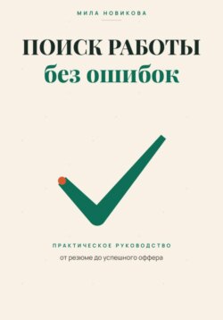 Поиск работы без ошибок. Практическое руководство от резюме до оффера