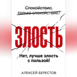 Спокойствие, только спокойствие? Нет, лучше злость с пользой!