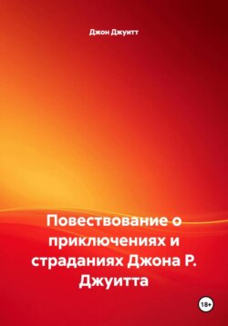 Повествование о приключениях и страданиях Джона Р. Джуитта