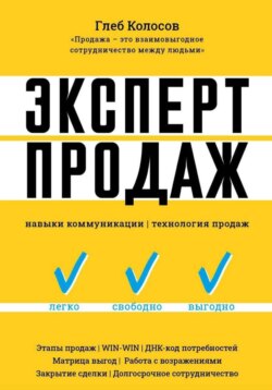 Эксперт продаж. Навыки коммуникаций, технология эффективных продаж.
