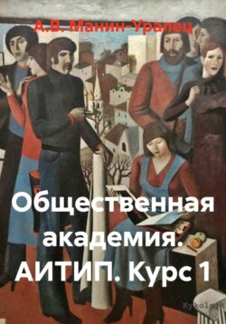 Общественная академия. АИТИП. Курс 1