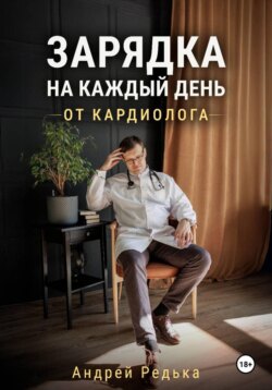 Зарядка на каждый день от кардиолога