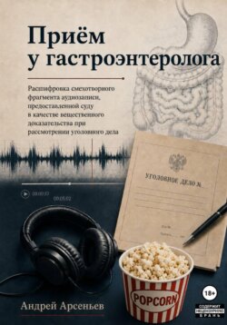 Приём у гастроэнтеролога. Расшифровка смехотворного фрагмента аудиозаписи, предоставленной суду в качестве вещественного доказательства при рассмотрении уголовного дела