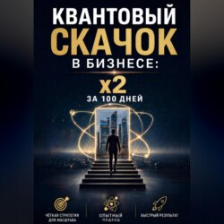 Квантовый скачок в бизнесе: x2 за 100 дней