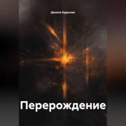 Перерождение
