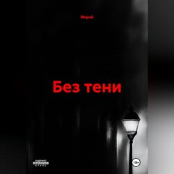 БЕЗ ТЕНИ