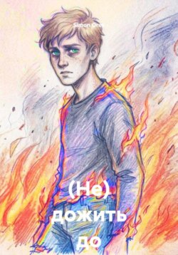 (Не) дожить до рассвета