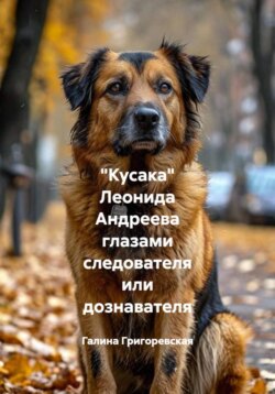 "Кусака" Леонида Андреева глазами следователя или дознавателя