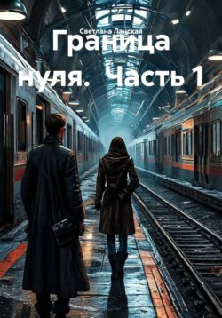 Граница нуля. Часть 1
