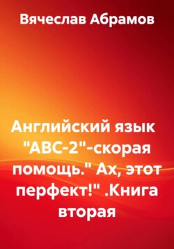 Английский язык   "ABC-2"-скорая помощь." Ах, этот перфект!" .Книга вторая