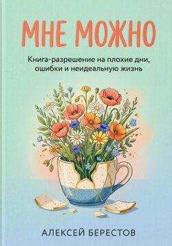 Мне можно: Книга-разрешение на плохие дни, ошибки и неидеальную жизнь