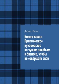 Бизнесхакинг. Практическое руководство по чужим ошибкам в бизнесе, чтобы не совершать свои