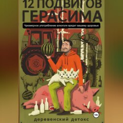 12 подвигов Герасима