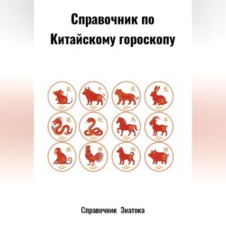 Справочник по Китайскому гороскопу