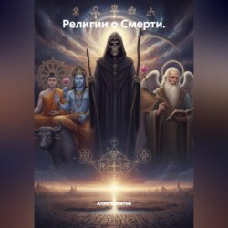 Религии о Смерти.