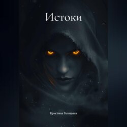 Истоки