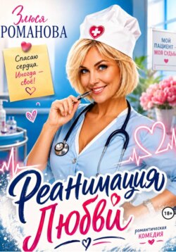 Реанимация любви