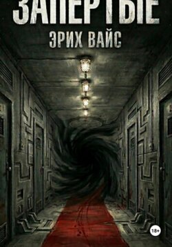Запертые
