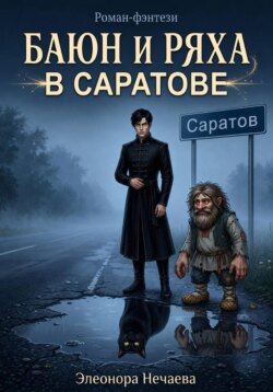 Баюн и Ряха в Саратове