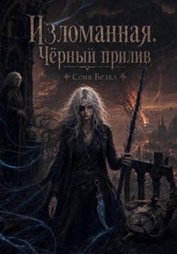 Изломанная. Чёрный прилив