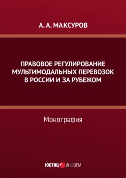 Правовое регулирование мультимодальных перевозок в России и за рубежом
