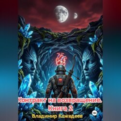Контракт на возвращение. Книга 2