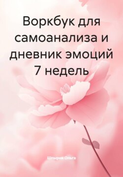 Воркбук для самоанализа и дневник эмоций 7 недель