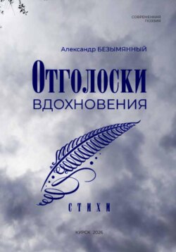 Отголоски вдохновения