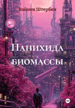 Панихида биомассы