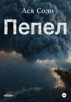 Пепел